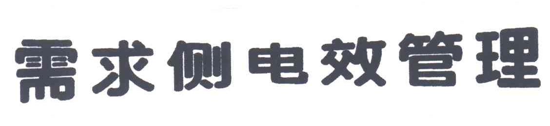 需求侧电效管理