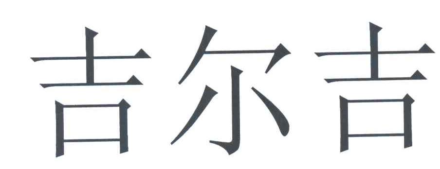 吉尔吉