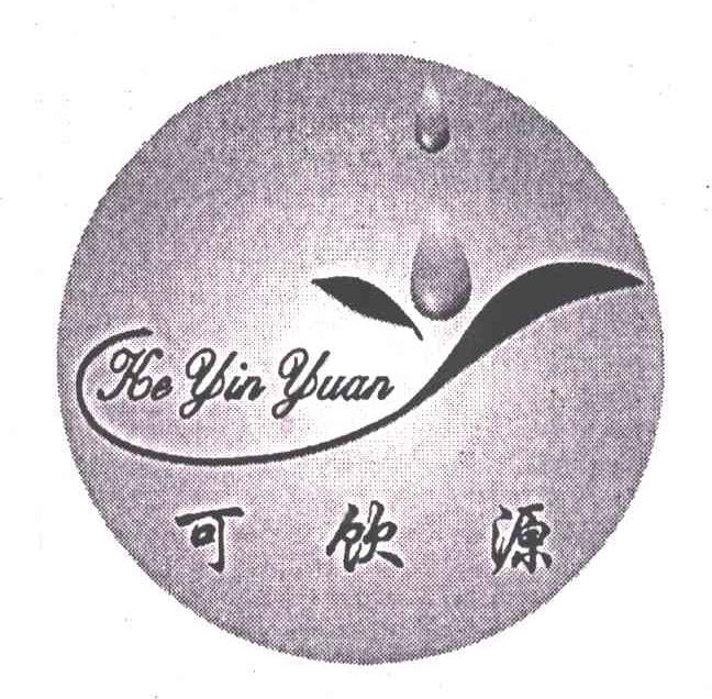 可饮源
