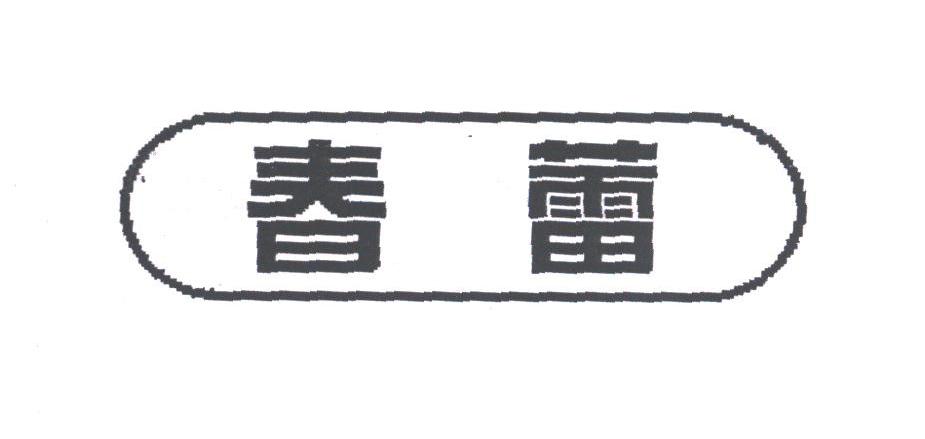 春蕾