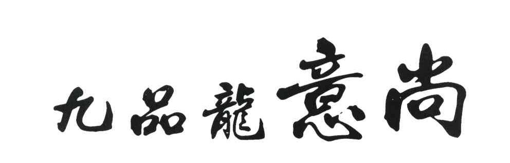 九品龙意尚