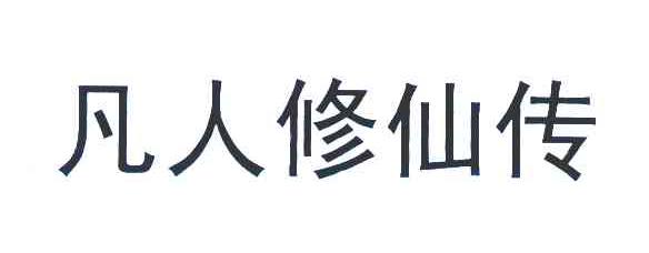 凡人修仙传