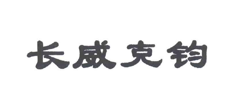 长威克钧