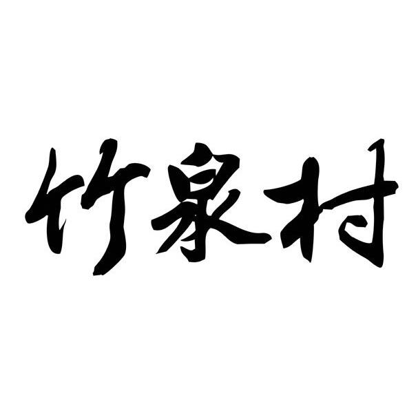 竹泉村
