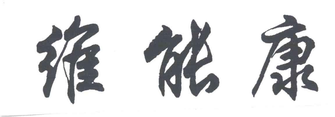 维能康