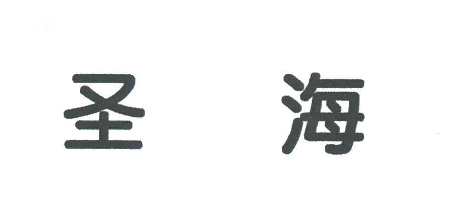 圣海