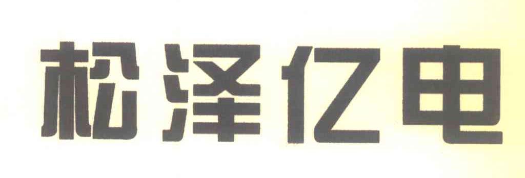 松泽亿电