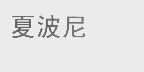 夏波尼