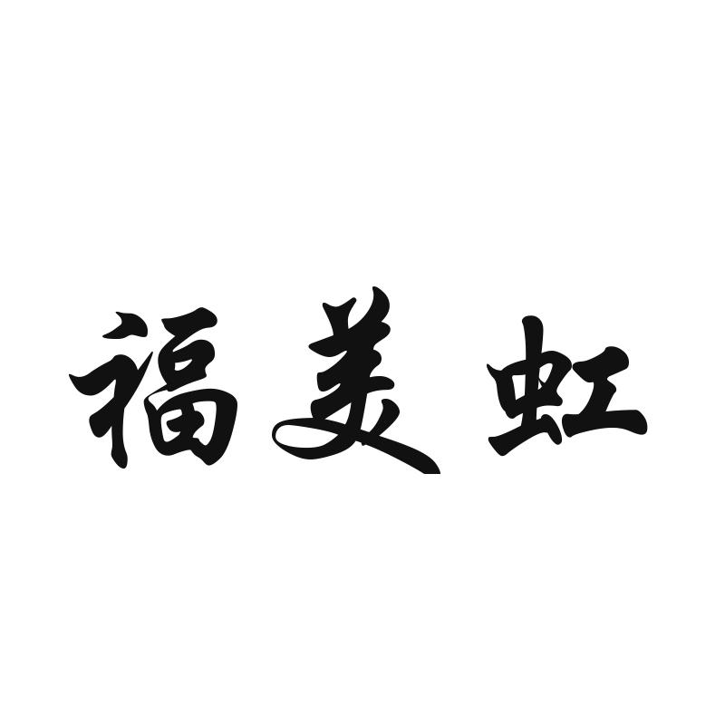 福美虹