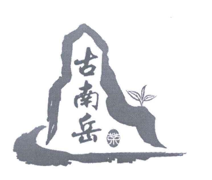 古南岳;荣