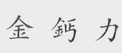 金钙力