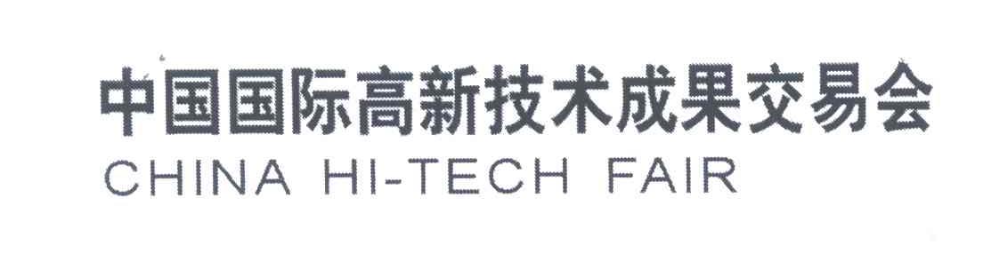 中国国际高新技术成果交易会;CHINA HI TECH FAIR