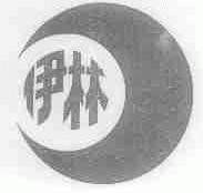 伊林