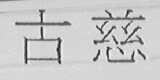古慈