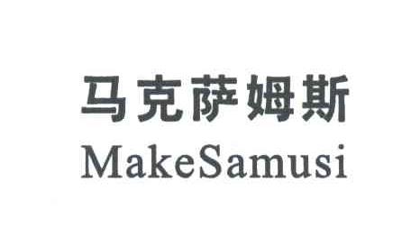 马克萨姆斯