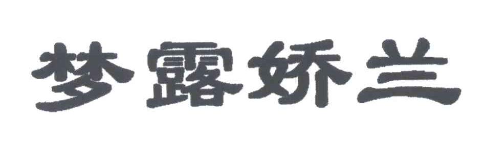 梦露娇兰