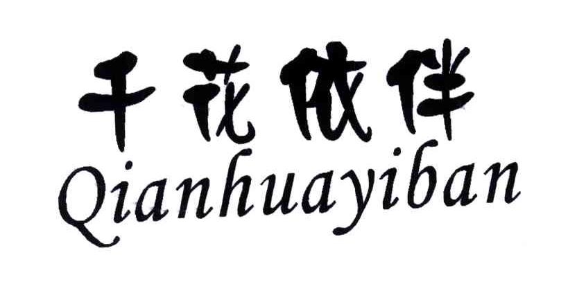 千花依伴