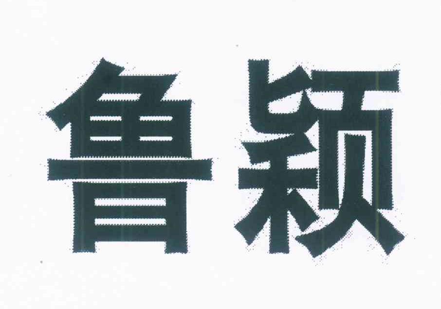 鲁颖