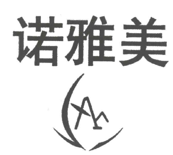 诺雅美