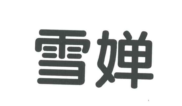 雪婵