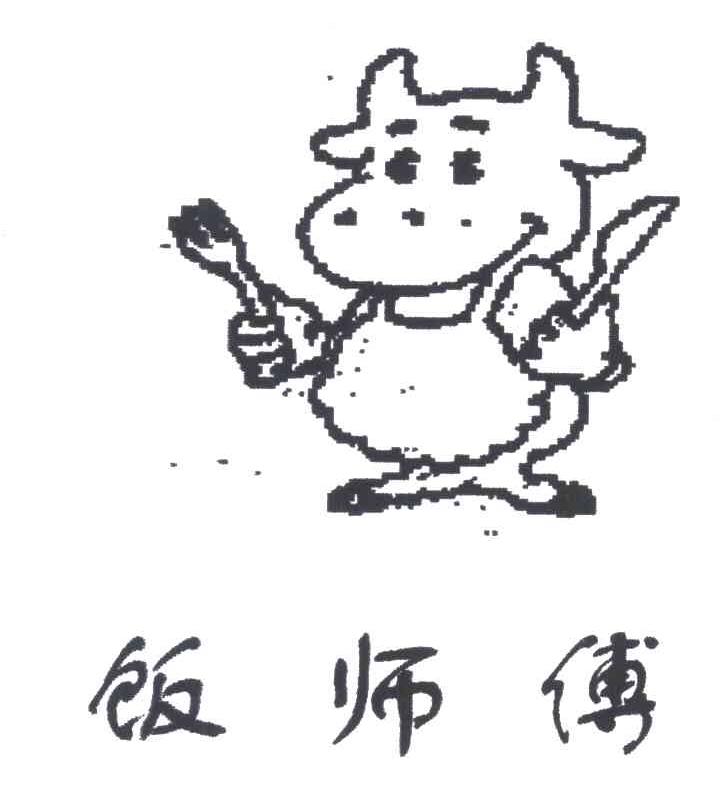 饭师傅