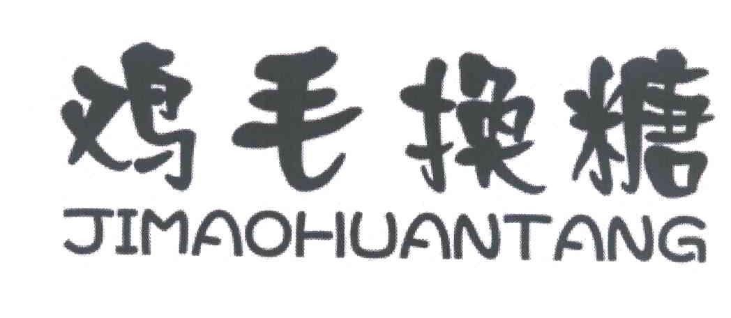 鸡毛换糖