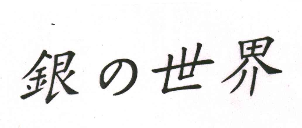 银世界
