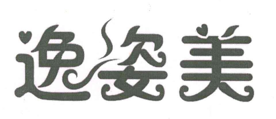 逸姿美