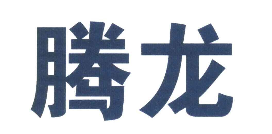 腾龙