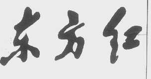 东方红