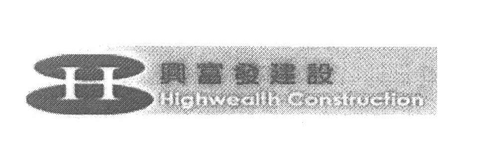 兴富发建设 HIGHWEALTH CONSTRUCTION H