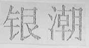 银潮