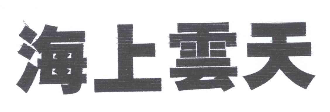 海上云天