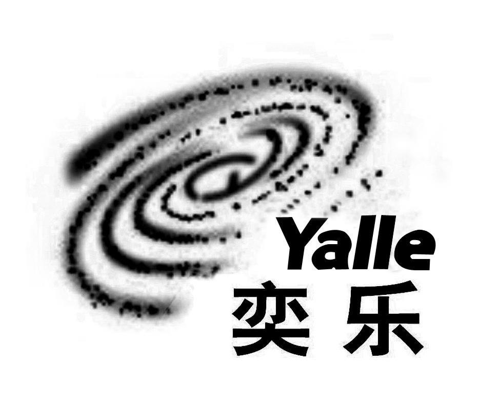 奕乐 YALLE