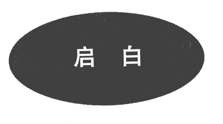 启白