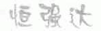 恒强达