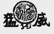 猛威