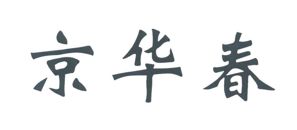 京华春