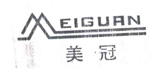 美冠;MEI GUAN