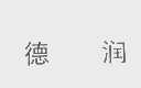 德润