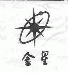金星