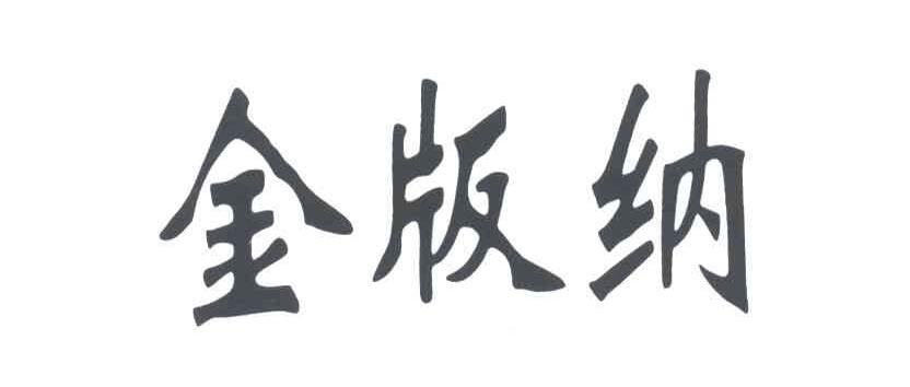 金版纳