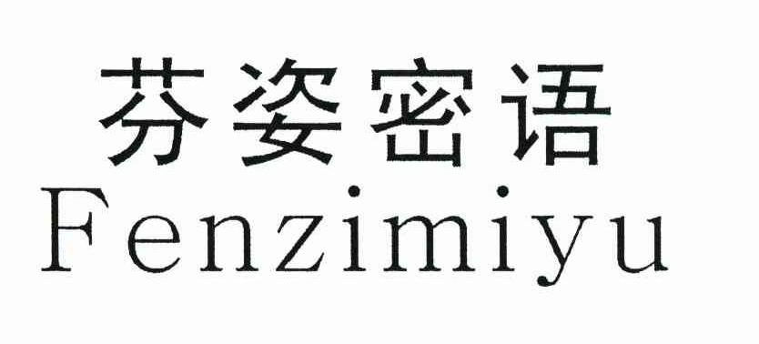 芬姿密语