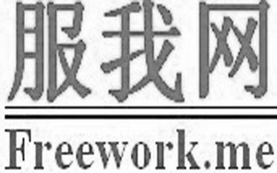 服我网 FREEWORK.ME