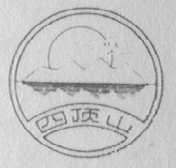 四顶山