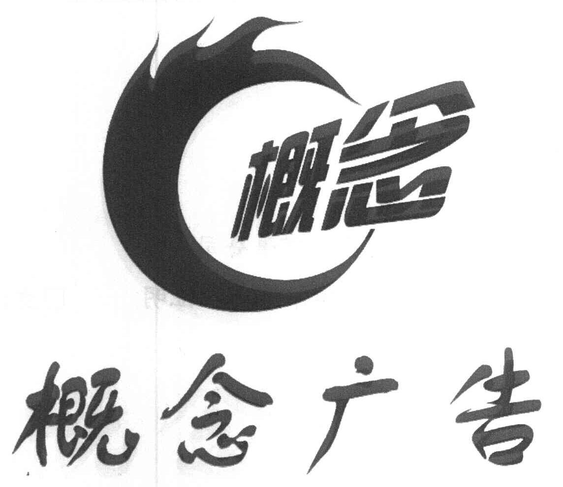 概念 概念广告