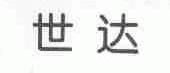 世达