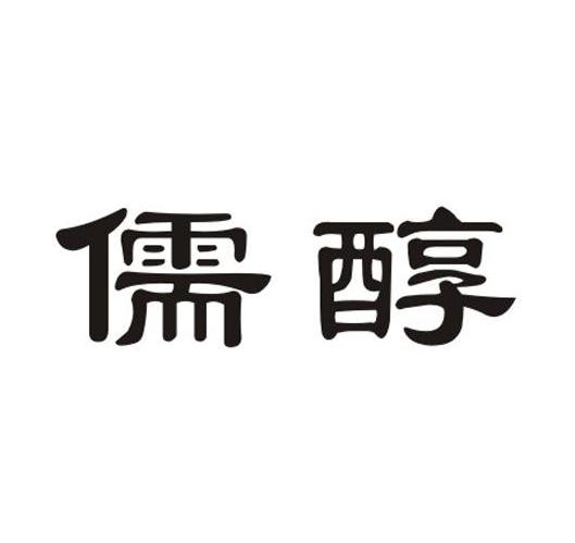 儒醇
