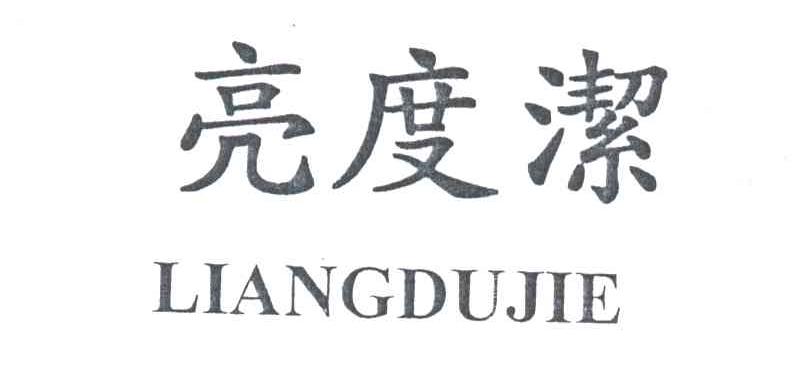 亮度洁