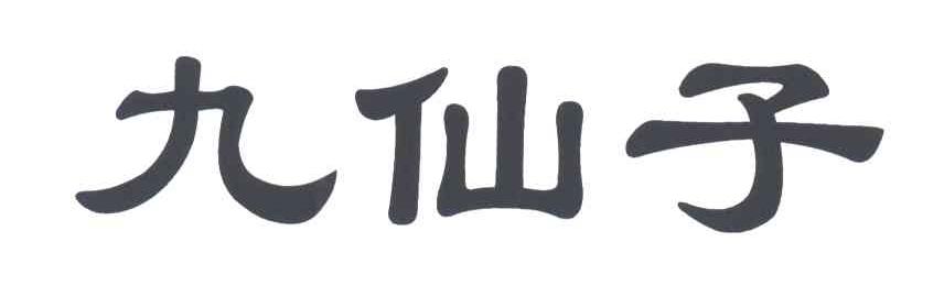 九仙子